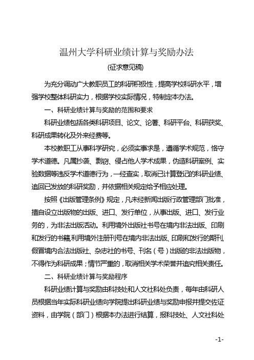 温州大学科研业绩计算与奖励办法