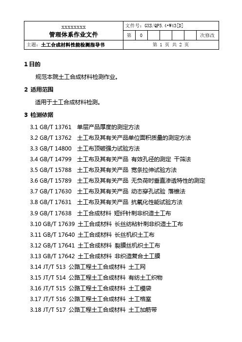 土工合成材料性能检测指导书