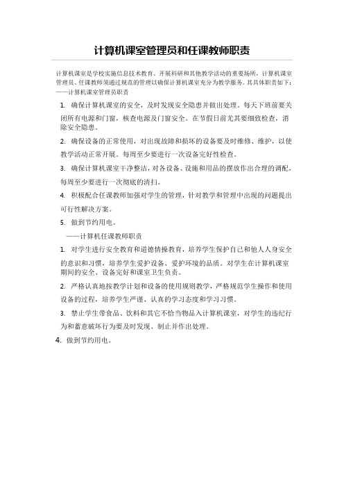 计算机课室管理员和任课教师职责