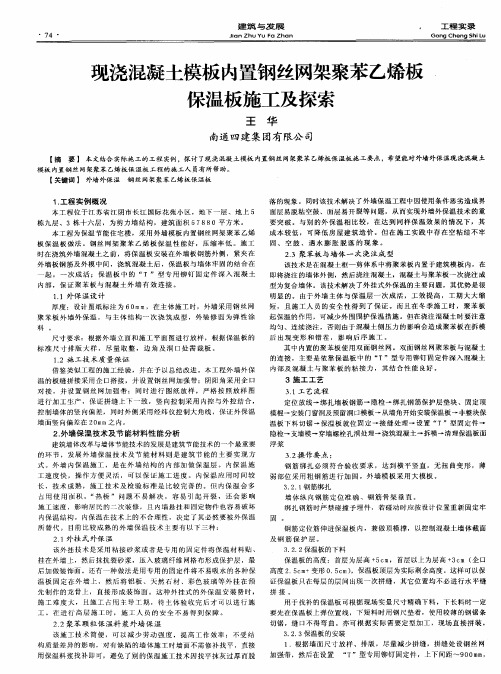 现浇混凝土模板内置钢丝网架聚苯乙烯板保温板施工及探索