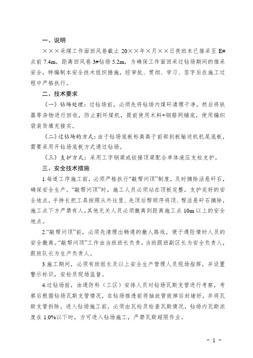 XXX采煤工作面过钻场安全技术组织措施