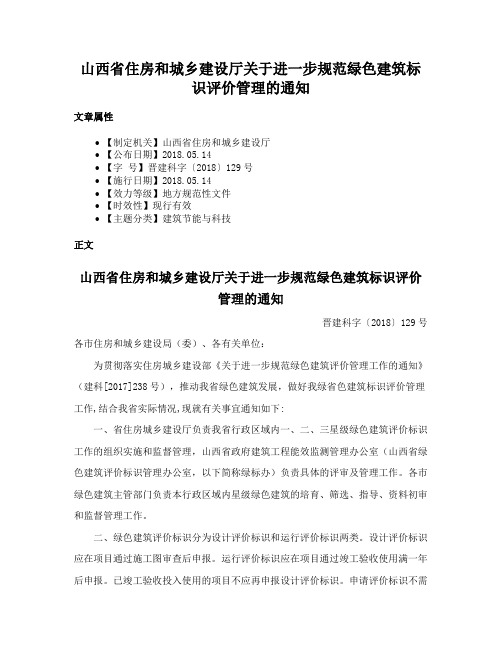 山西省住房和城乡建设厅关于进一步规范绿色建筑标识评价管理的通知