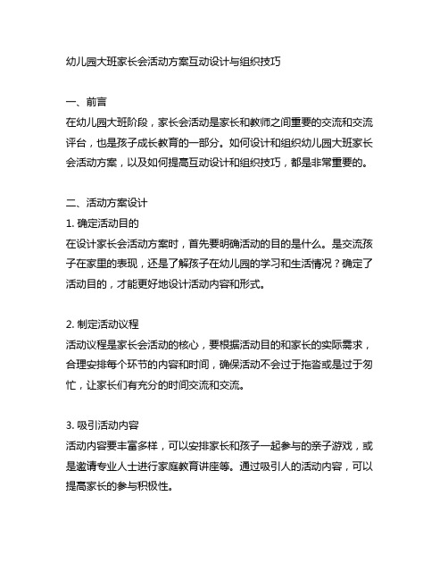 幼儿园大班家长会活动方案互动设计与组织技巧