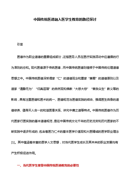 医学论文：中国传统医德融入医学生教育的路径探讨