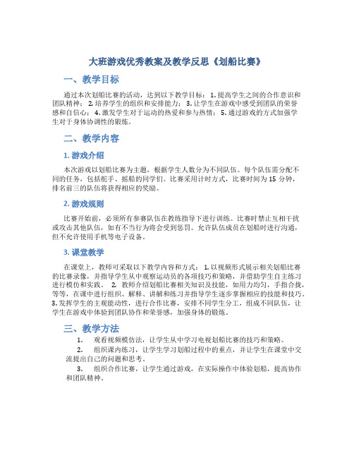 大班游戏优秀教案及教学反思《划船比赛》