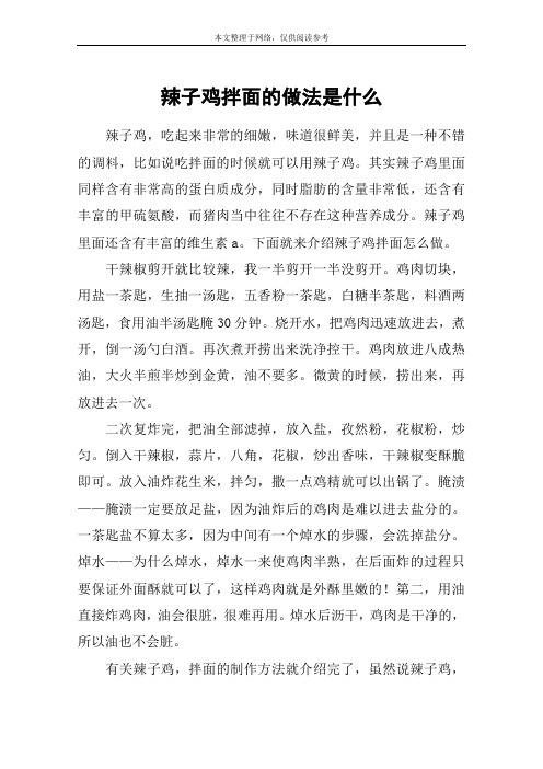 辣子鸡拌面的做法是什么