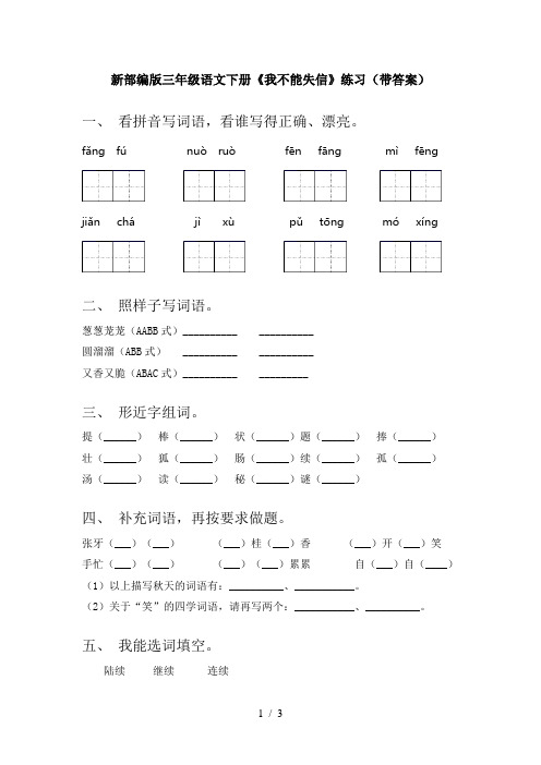 新部编版三年级语文下册《我不能失信》练习(带答案)