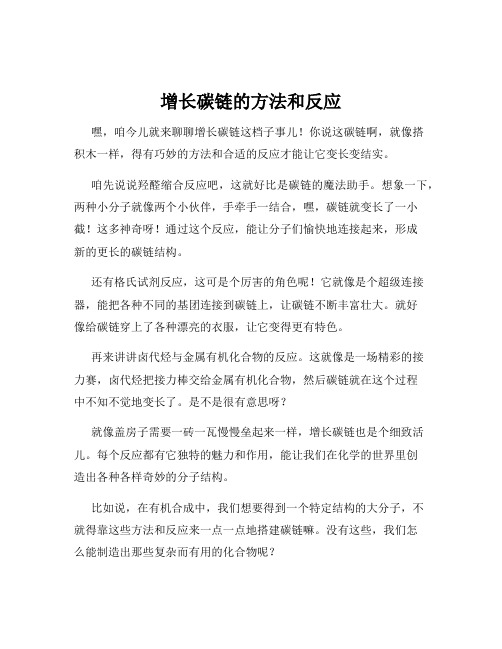 增长碳链的方法和反应