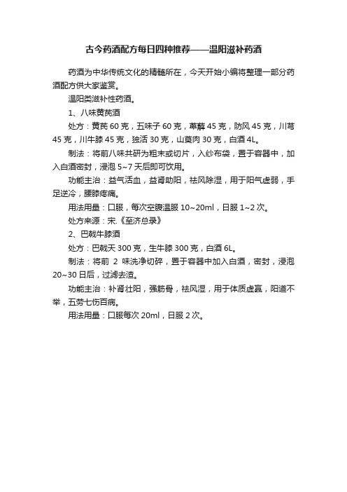 古今药酒配方每日四种推荐——温阳滋补药酒