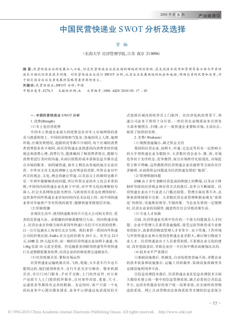 中国民营快递业SWOT分析及选择