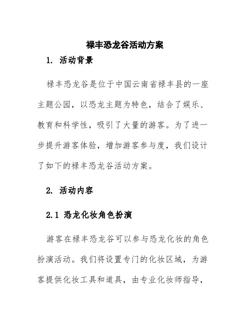 禄丰恐龙谷活动方案