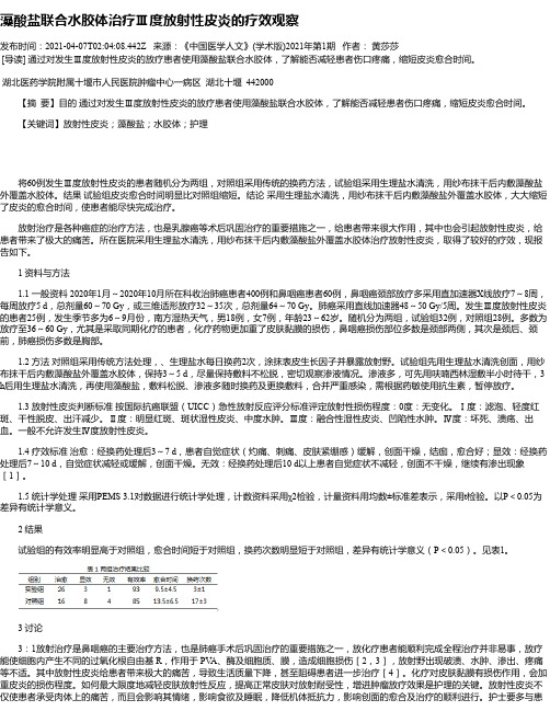 藻酸盐联合水胶体治疗Ⅲ度放射性皮炎的疗效观察