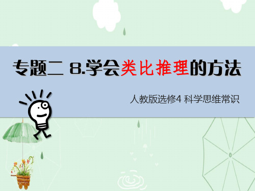 人教版选修四专题2.8学会类比推理课件(共25张PPT )