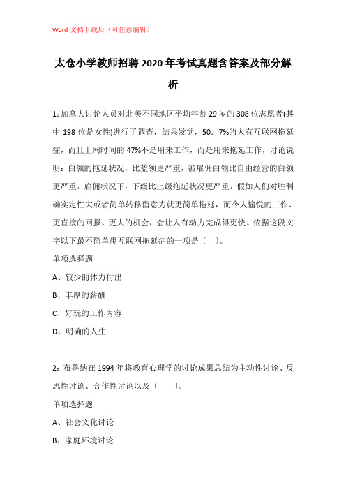 太仓小学教师招聘2020年考试真题含答案及部分解析_1