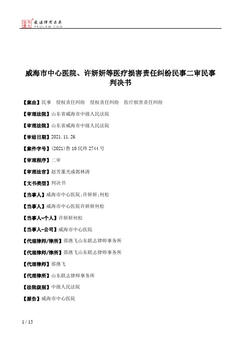 威海市中心医院、许妍妍等医疗损害责任纠纷民事二审民事判决书