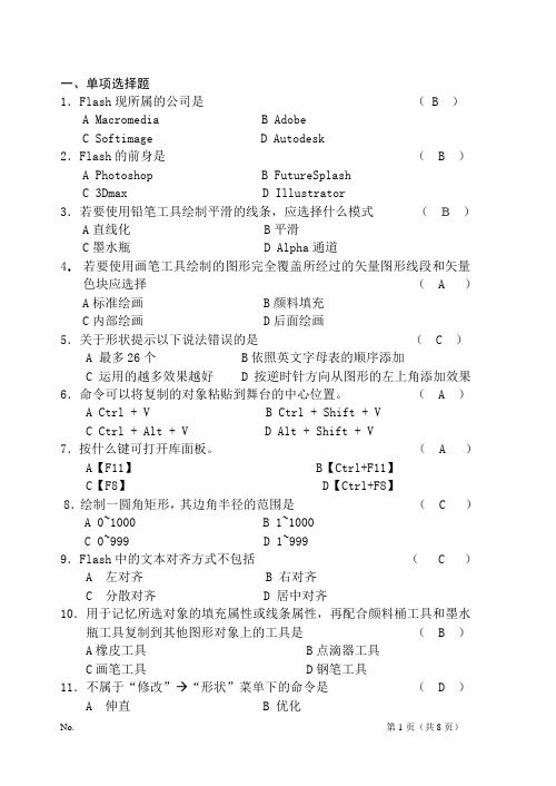 flash复习资料试题答案汇总