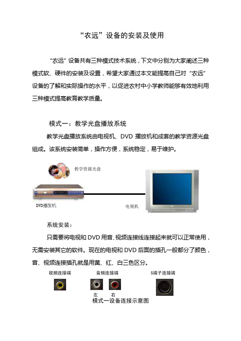 23 农远培训讲稿农远设备的安装及使用