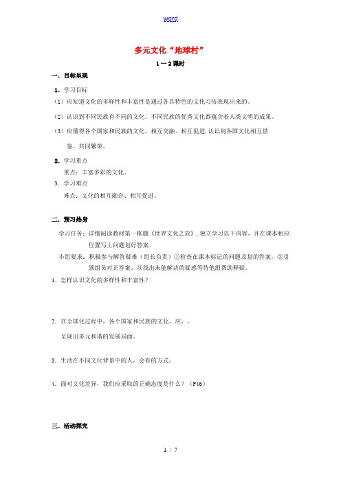 八年级政治上册 3.5 多元文化“地球村”导学案(无答案) 新人教版