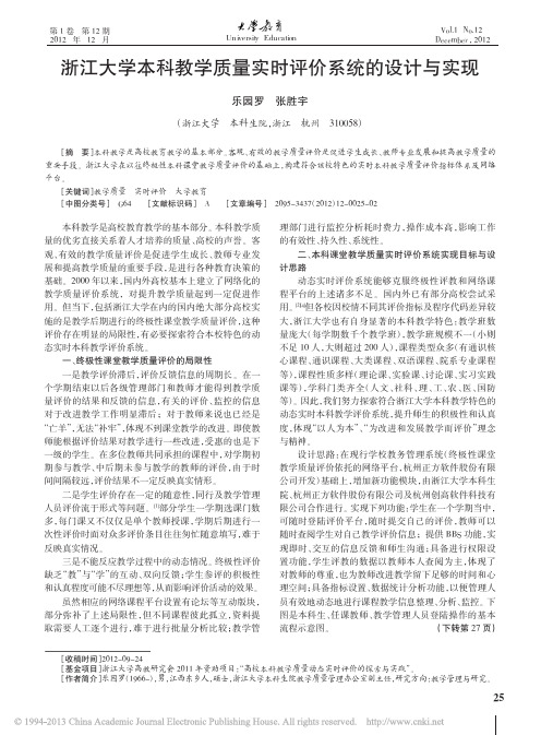 浙江大学本科教学质量实时评价系统的设计与实现_乐园罗