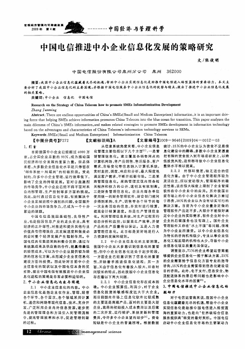 中国电信推进中小企业信息化发展的策略研究