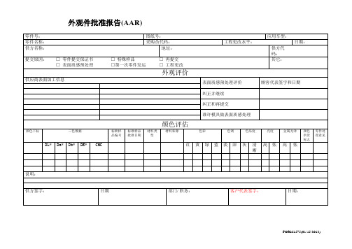 11  AAR 外观件批准报告