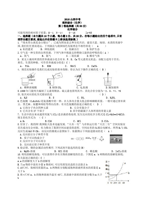 山西省2018年中考化学试题及答案