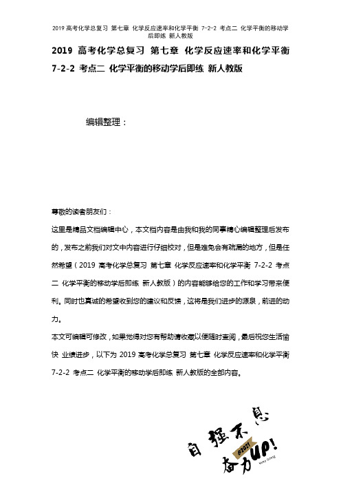 近年高考化学总复习第七章化学反应速率和化学平衡7-2-2考点二化学平衡的移动学后即练新人教版(20