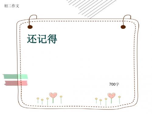 初二作文《还记得》700字(共11页PPT)