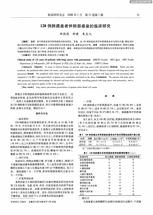 128例肺癌患者伴肺部感染的临床研究