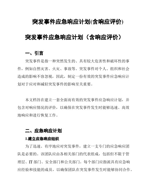 突发事件应急响应计划(含响应评价)