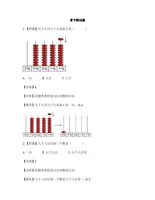 小学数学北京版二年级下册第四单元 万以内数的认识数数-章节测试习题