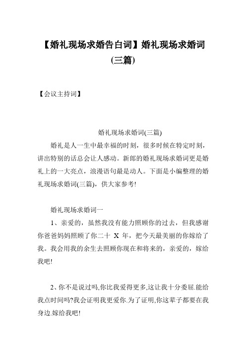 【婚礼现场求婚告白词】婚礼现场求婚词(三篇)