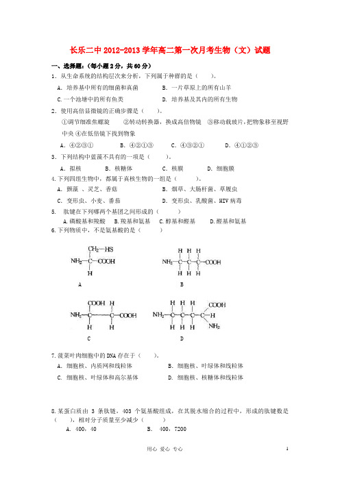 福建省长乐市高二生物第一次月考试题 文 新人教版