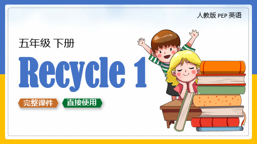 人教版PEP英语五年级下册Recycle 1教学课件PPT