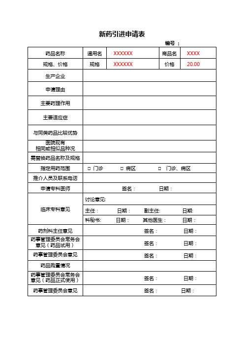 新药引进申请表