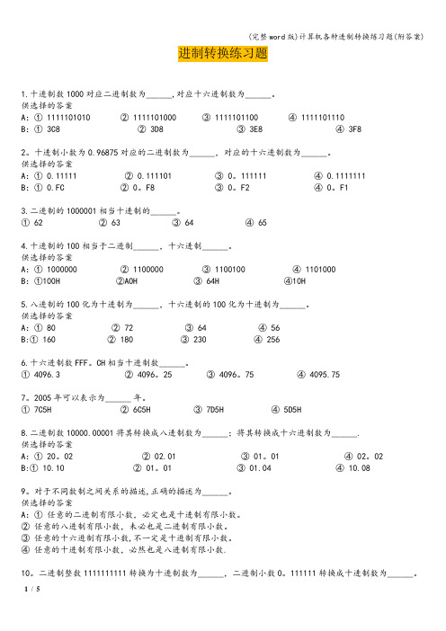 (完整word版)计算机各种进制转换练习题(附答案)