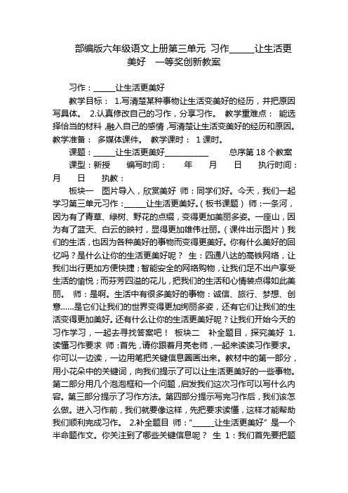 部编版六年级语文上册第三单元 习作______让生活更美好  一等奖创新教案