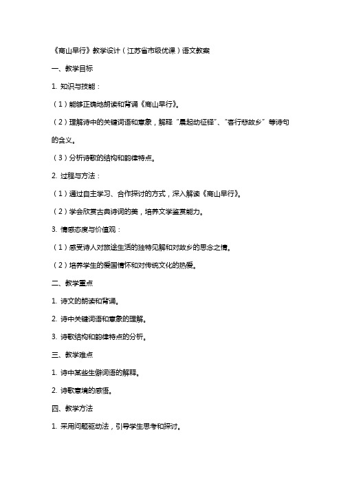 《商山早行》教学设计(江苏省市级优课)语文教案