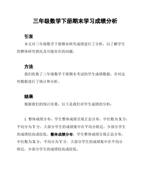 三年级数学下册期末学习成绩分析