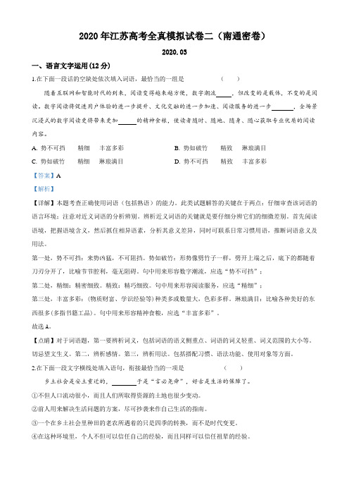 江苏省南通市海安高级中学高三高考全真模拟试卷二(2020年3月)(南通密卷)语文试题(解析版)