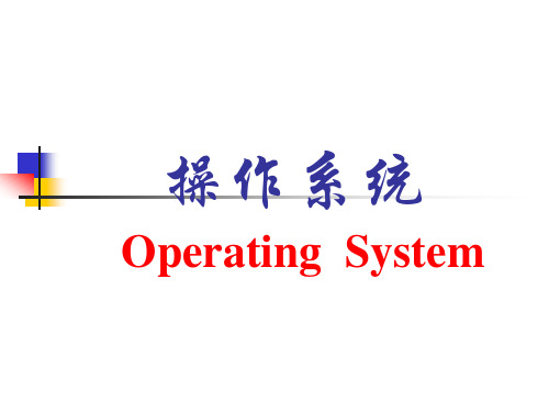 操作系统OperatingSystem