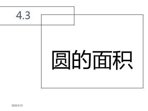 人教版数学六年级上册_圆的面积_-PPT精品