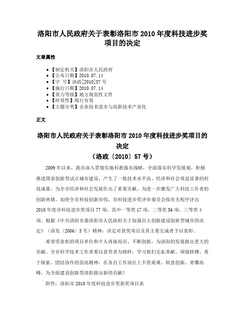 洛阳市人民政府关于表彰洛阳市2010年度科技进步奖项目的决定