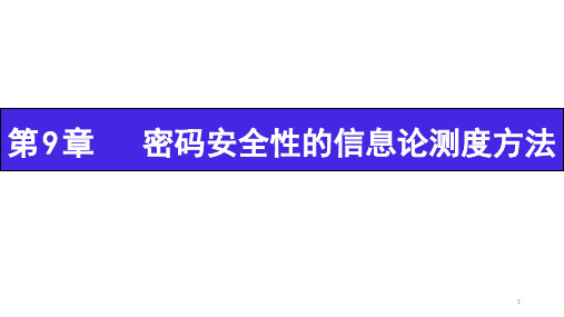 第9章  密码安全性的信息论测度方法