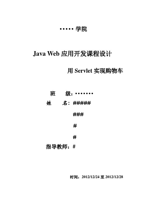 JavaWeb综训报告---用Servlet实现购物车