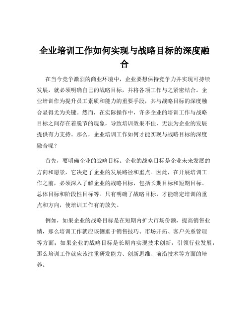 企业培训工作如何实现与战略目标的深度融合