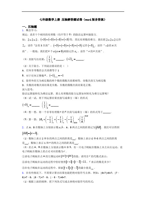 七年级数学上册 压轴解答题试卷(word版含答案)