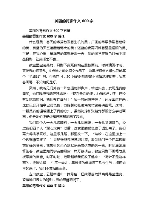 美丽的背影作文600字五篇