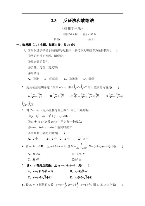 高中数学人教A版选修4-5 2-3 反证法与放缩法 测试学生