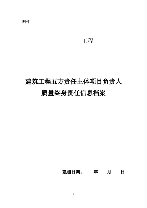 建筑工程五方责任主体项目负责人质量终身责任信息登记表